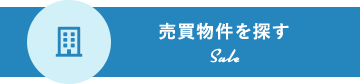 売買物件を探す