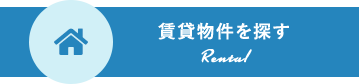 賃貸探すを探す