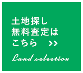 土地探し無料査定はこちら