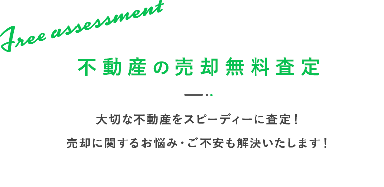 不動産の売却無料査定 大切な不動産をスピーディーに査定！ 売却に関するお悩み・ご不安も解決いたします！