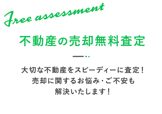 不動産の売却無料査定 大切な不動産をスピーディーに査定！ 売却に関するお悩み・ご不安も解決いたします！